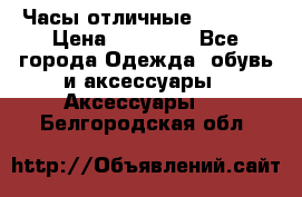 Часы отличные Gear S8 › Цена ­ 15 000 - Все города Одежда, обувь и аксессуары » Аксессуары   . Белгородская обл.